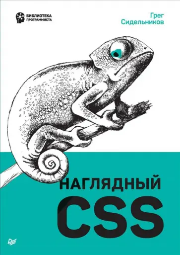 Грег Сидельников - Наглядный CSS Грег Сидельников - Наглядный CSS обложка книги