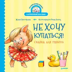 Женя Григорьева - Не хочу купаться! Сказка для грязнуль обложка книги