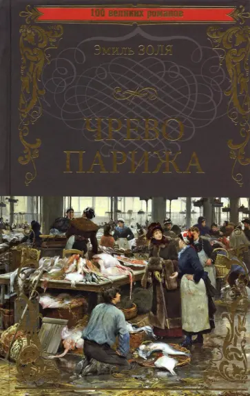 Эмиль Золя - Чрево Парижа обложка книги