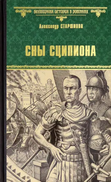 Александр Старшинов - Сны Сципиона Александр Старшинов - Сны Сципиона обложка книги