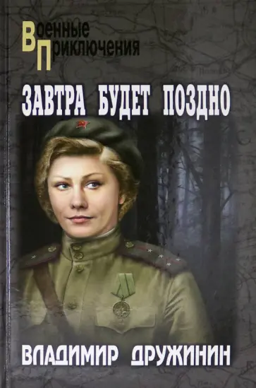 Владимир Дружинин - Завтра будет поздно обложка книги