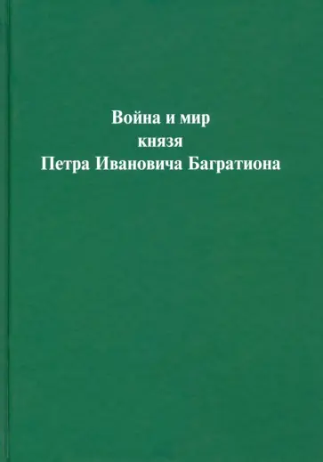 Война и мир князя Петра Ивановича Багратиона Война и мир князя Петра Ивановича Багратиона обложка книги