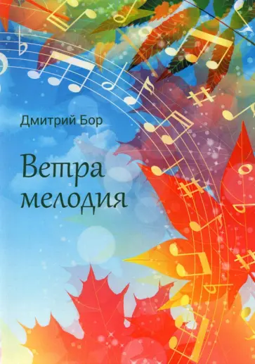 Дмитрий Бор - Ветра мелодия обложка книги