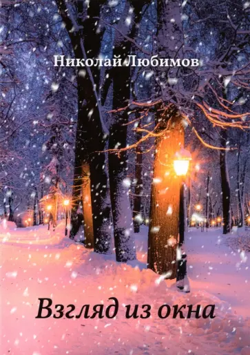 Николай Любимов - Взгляд из окна обложка книги
