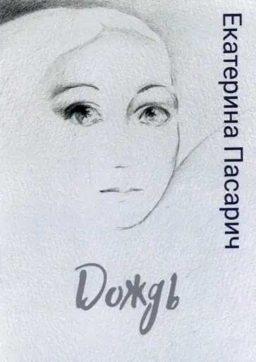 Екатерина Пасарич - Дождь обложка книги