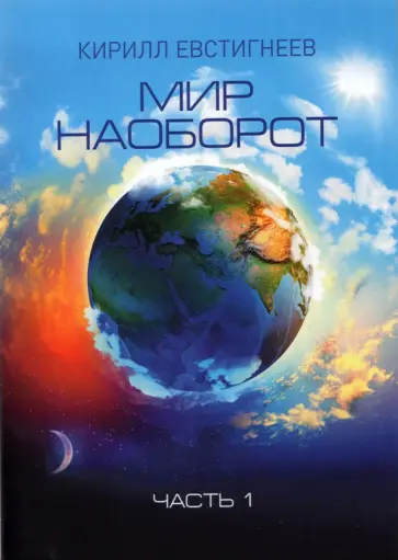 Кирилл Евстигнеев - Мир наоборот. Часть 1 обложка книги