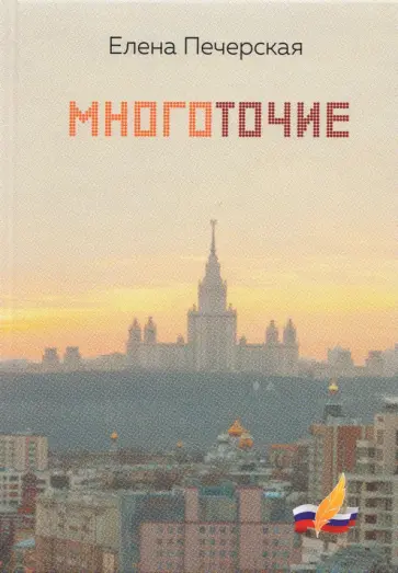 Елена Печерская - Многоточие обложка книги