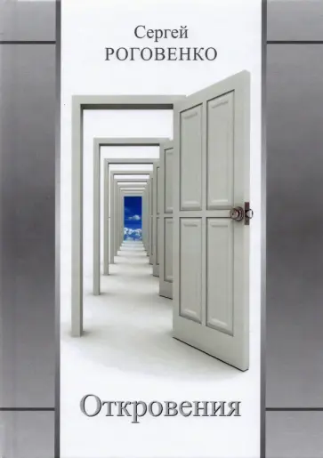 Сергей Роговенко - Откровения обложка книги