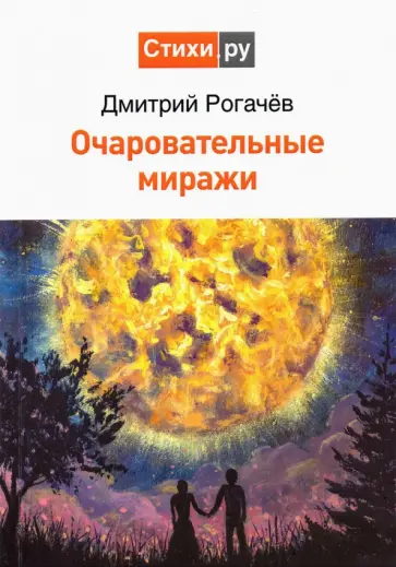 Дмитрий Рогачёв - Очаровательные миражи обложка книги