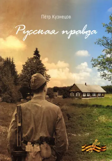 Пётр Кузнецов - Русская правда обложка книги