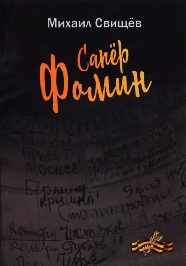 Михаил Свищёв - Сапер Фомин обложка книги