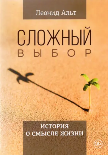 Леонид Альт - Сложный выбор. История о смысле жизни обложка книги