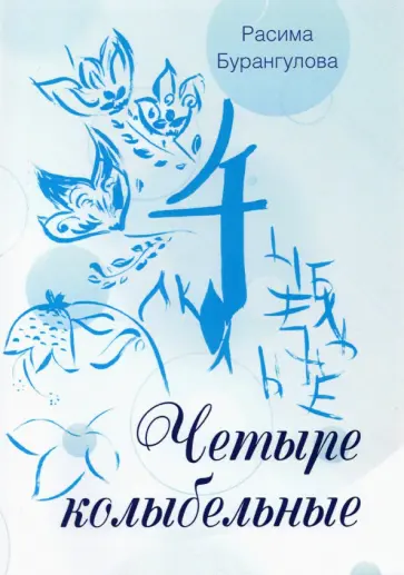 Расима Бурангулова - Четыре колыбельные обложка книги