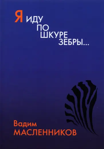 Вадим Масленников - Я иду по шкуре зебры… обложка книги
