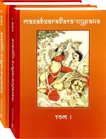 Махабхагавата-пурана. В 2 томах обложка книги