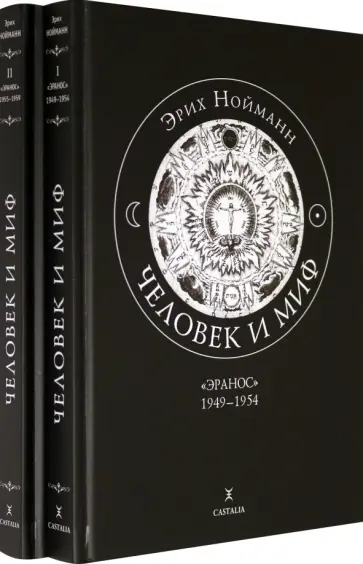 Эрих Нойманн - Человек и миф. "Эранос". 1949-1954, 1955-1959. В 2-х книгах обложка книги