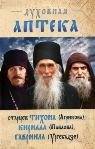 Архимандрит, Архимандрит - Духовная аптека старцев Тихона (Агрикова), Кирилла (Павлова), Гавриила (Ургебадзе). Жизнеописания обложка книги