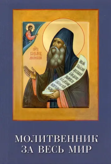 Молитвенник за весь мир. Преподобный Силуан обложка книги