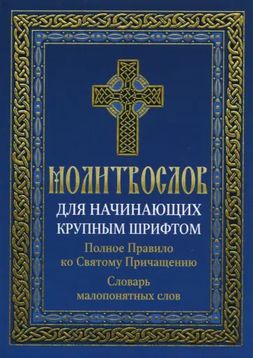 Молитвослов для начинающих крупным шрифтом. Полное Правило ко Святому Причащению. Словарь обложка книги