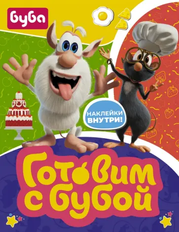 Готовим с Бубой (с наклейками) обложка книги