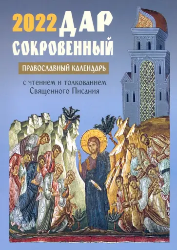 2022 Дар сокровенный. Православный церковный календарь 2022 Дар сокровенный. Православный церковный календарь обложка книги