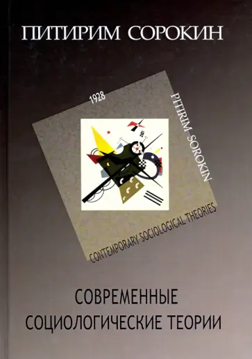 Питирим Сорокин - Современные социологические теории (включая первую четверть XX столетия) обложка книги