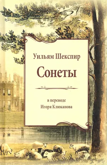 Уильям Шекспир - Сонеты обложка книги