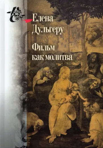 Елена Дульгеру - Фильм как молитва. Поэтика сакрального в киноискусстве Андрея Тарковского обложка книги