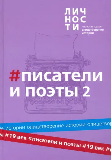 Альманах Писатели и поэты XIX века. Том 2 обложка книги
