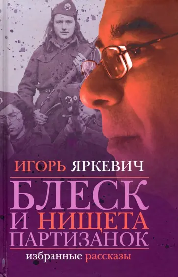 Игорь Яркевич - Блеск и нищета партизанок Игорь Яркевич - Блеск и нищета партизанок обложка книги