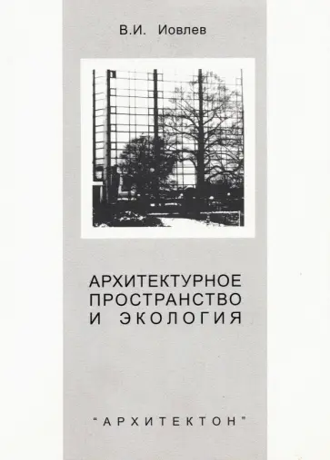 Валерий Иовлев - Архитектурное пространство и экология. Монография обложка книги