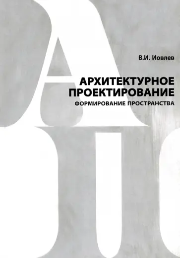Валерий Иовлев - Архитектурное проектирование. Формирование пространства. Учебник обложка книги