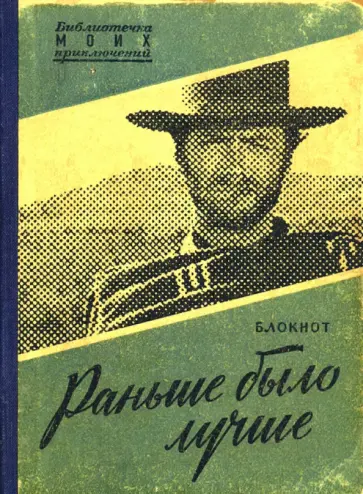 Блокнот «Раньше было лучше» (RN746) обложка книги