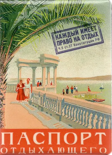 Обложка на паспорт "Паспорт отдыхающего" (RN753) обложка книги