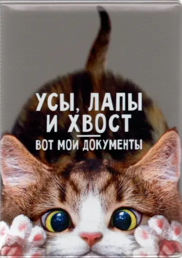 Обложка на паспорт "Усы, лапы и хвост" (RN745) обложка книги