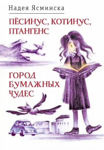 Надея Ясминска - Пёсинус, Котинус, Птангенс. Город бумажных чудес Надея Ясминска - Пёсинус, Котинус, Птангенс. Город бумажных чудес обложка книги