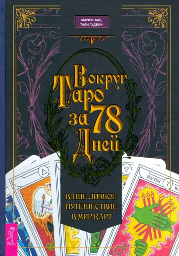 Кац, Гудвин - Вокруг Таро за 78 дней. Ваше личное путешествие в мир карт обложка книги