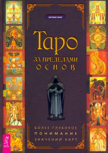 Энтони Луис - Таро за пределами основ. Более глубокое понимание значений карт обложка книги