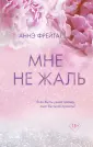 Трогательные романы Аннэ Фрейтаг