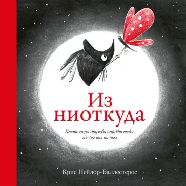 Крис Нейлор-Баллерстерос - Из ниоткуда Крис Нейлор-Баллерстерос - Из ниоткуда обложка книги