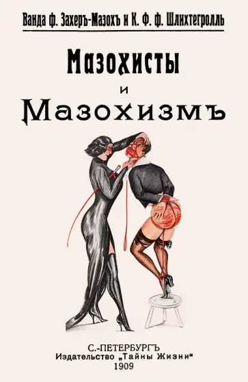 Ванда Захер-Мазох - Мазохисты и мазохизм обложка книги