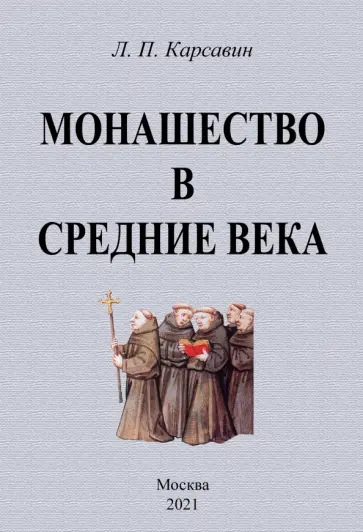 Лев Карсавин - Монашество в средние века обложка книги