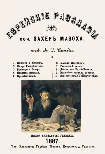 Леопольд Захер-Мазох - Еврейские рассказы обложка книги