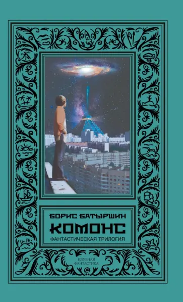 Борис Батыршин - КОМОНС (Фантастическая трилогия) обложка книги