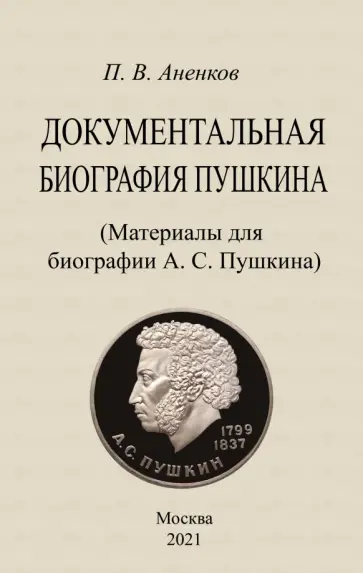 Павел Анненков - Документальная биография Пушкина. Материалы для биографии Павел Анненков - Документальная биография Пушкина. Материалы для биографии обложка книги