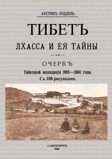 Аустин Уоддел - Тибет Лхасса и ее тайны. Очерк Тибетской экспедиции 1903 Аустин Уоддел - Тибет Лхасса и ее тайны. Очерк Тибетской экспедиции 1903 обложка книги