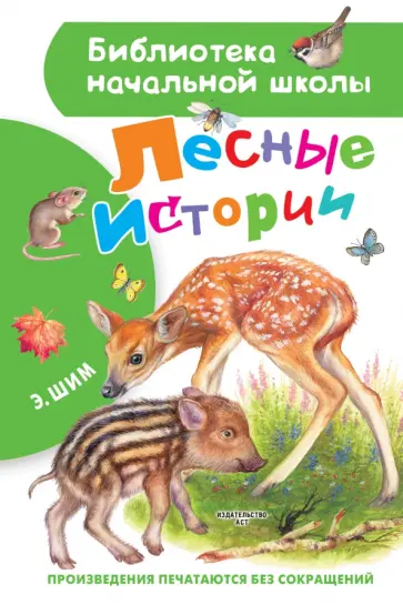 Эдуард Шим - Лесные истории Эдуард Шим - Лесные истории обложка книги