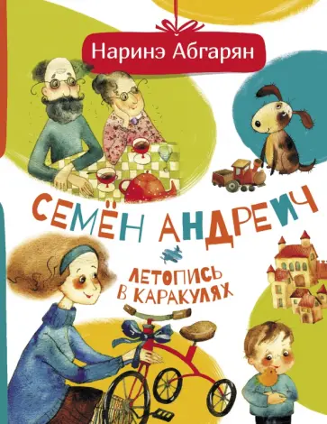 Наринэ Абгарян - Семен Андреич. Летопись в каракулях Наринэ Абгарян - Семен Андреич. Летопись в каракулях обложка книги