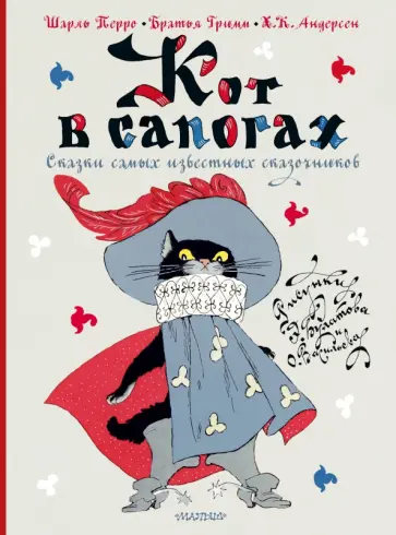 Перро, Гримм - Кот в сапогах. Сказки самых известных сказочников Перро, Гримм - Кот в сапогах. Сказки самых известных сказочников обложка книги