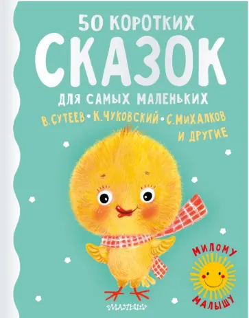 Михалков, Чуковский - 50 коротких сказок для самых маленьких Михалков, Чуковский - 50 коротких сказок для самых маленьких обложка книги